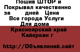 Пошив ШТОР и Покрывал качественно, за 10-12 дней › Цена ­ 80 - Все города Услуги » Для дома   . Красноярский край,Кайеркан г.